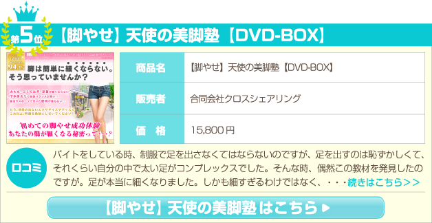 【脚やせ】天使の美脚塾【DVD-BOX】